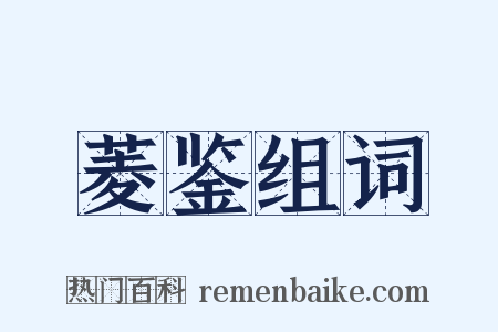 菱鉴组词是什么意思的图片